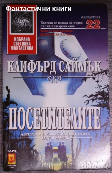 Клифърд Саймък - Посетителите, снимка 1