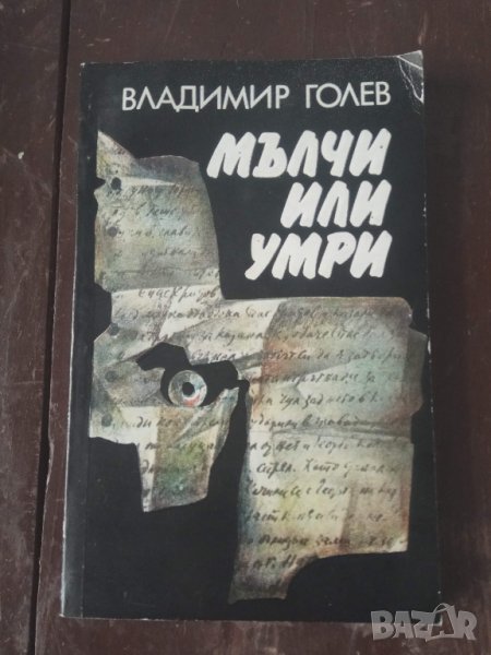 Продавам книга  с автограф "Мълчи или умри", снимка 1