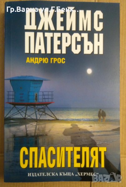 Спасителят  Джеймс Патерсън, снимка 1
