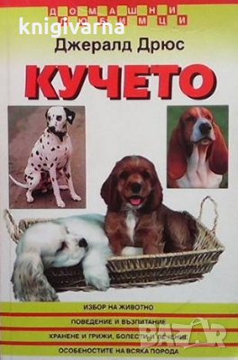 Кучето Джералд Дрюс, снимка 1