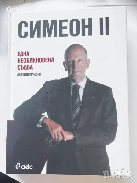 Симеон II. Една необикновена съдба - Автобиография, снимка 1