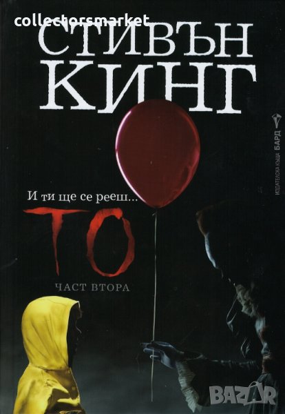 То. Част втора + книга ПОДАРЪК, снимка 1