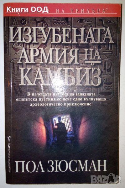 Изгубената армия на Камбиз - Пол Зюсман, снимка 1