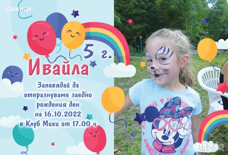 Покана за рожден ден Дъга и балони- със снимка !, снимка 1