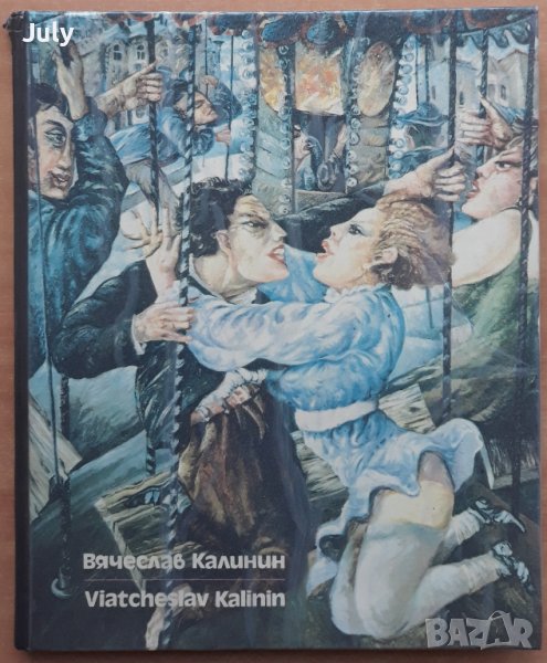 Вячеслав Калинин / Viatcheslav Kalinin, снимка 1