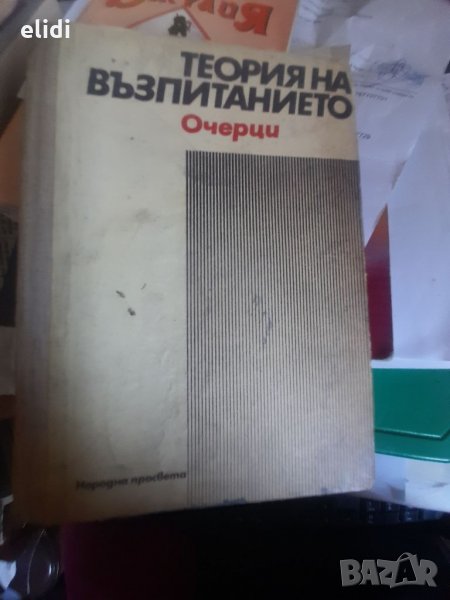 Теория на възпитанието Очерци Дечо Денев, Спаска Караиванова, Иван Иванов, Стефан Чернев, снимка 1