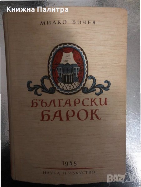 Български барок -Милко Бичев, снимка 1