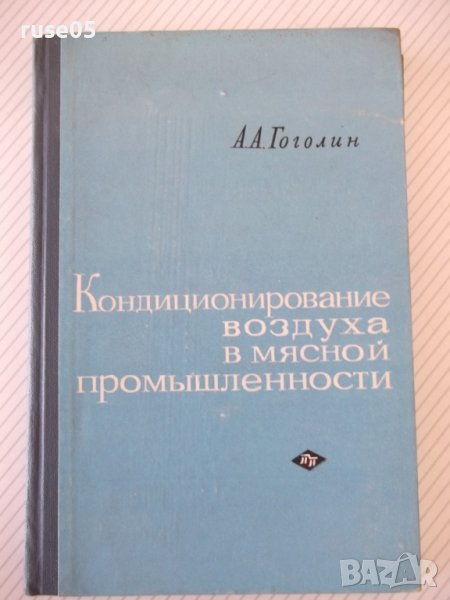 Книга"Кондиционирование воздуха в мясной...-А.Гоголин"-240ст, снимка 1