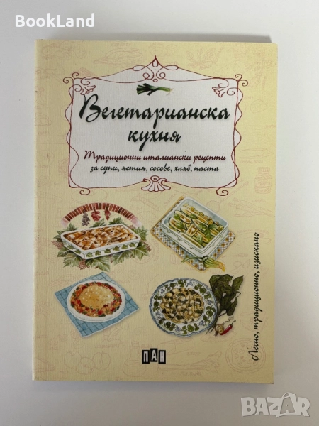 Вегетарианска кухня| изд. ПАН, снимка 1