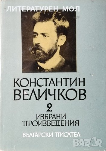 Избрани произведения в два тома. Том 2: Проза Константин Величков, 1966г., снимка 1