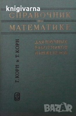 Справочник по математике для научных работников и инженеров Г. Корн, снимка 1