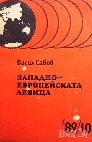 Западноевропейската левица Васил Савов, снимка 1