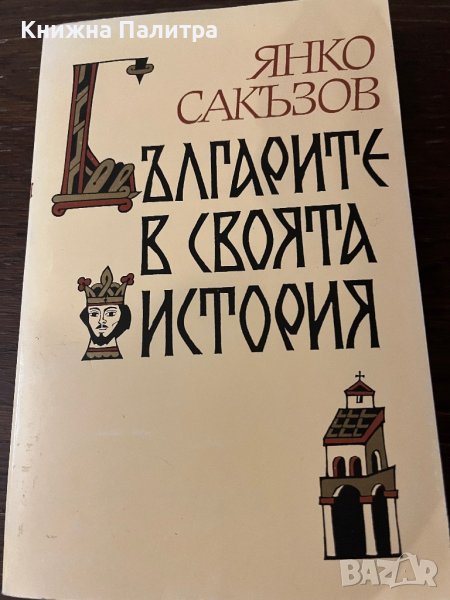 Българите в своята история- Янко Сакъзов, снимка 1