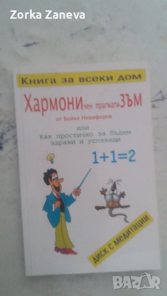 Хармоничен прагматизъм или как простичко да бъдем здрави и успяващи, снимка 1