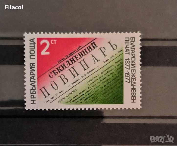 България 1977 г. 100 г. български печат, снимка 1
