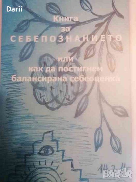 Книга за себепознанието, или как да постигнем балансирана себеоценка- Галя Йосифова-Виния, снимка 1
