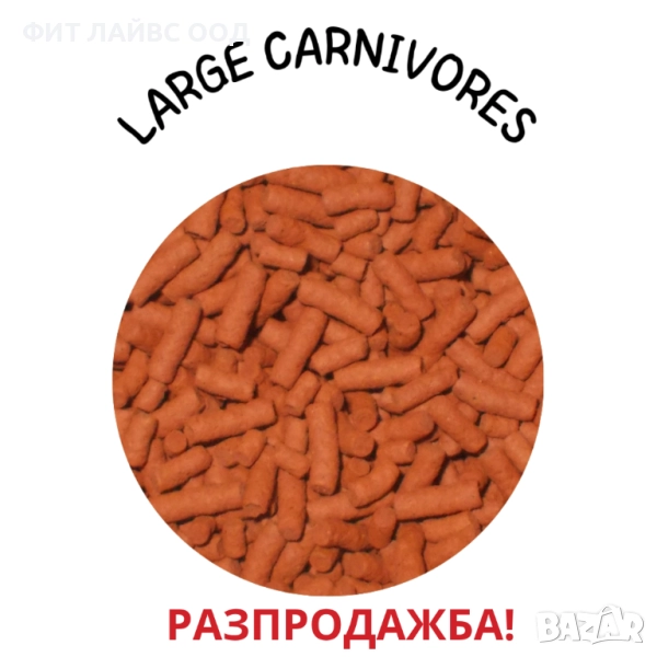 LARGE CARNIVORES - пелети за едри месоядни риби, снимка 1