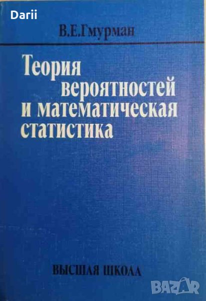 Теория вероятностей и математическая статистика -В. Е. Гмурман, снимка 1