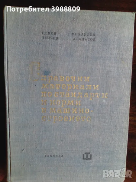 Справочни материали по стандарти и норми в машиностроенето , снимка 1