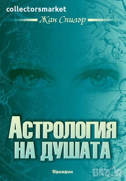 Астрология на душата, снимка 1