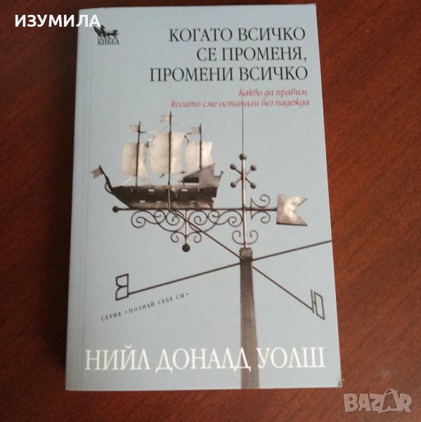 "Когато всичко се променя, промени всичко" - Нийл Доналд Уолш , снимка 1