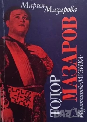 Тодор Мазаров, снимка 1