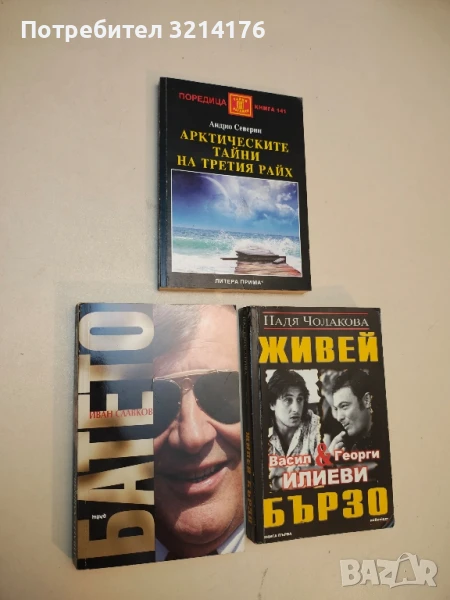 Батето. Том 1 - Иван Славков, снимка 1