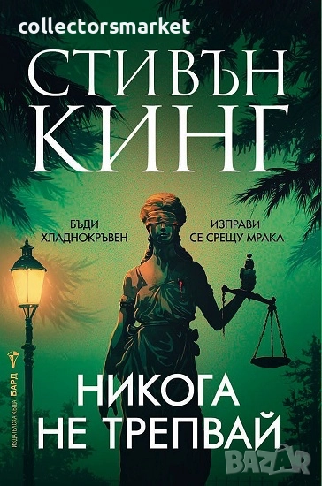 Никога не трепвай/Твърда корица + книга ПОДАРЪК, снимка 1