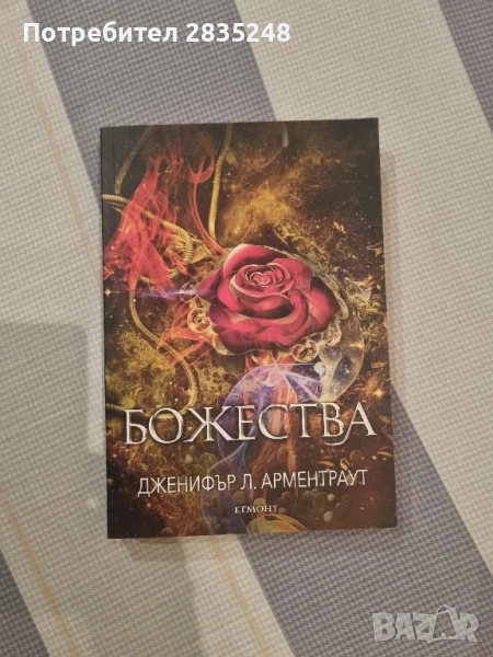 Божества/ Дженифър Арментраут, снимка 1