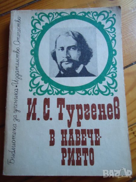 В навечерието Тургенев, снимка 1