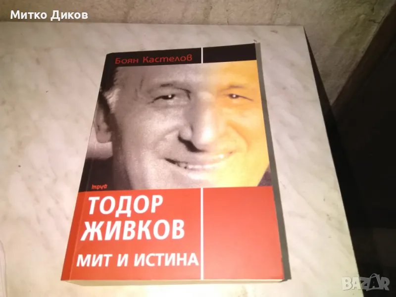 Тодор Живков Мит и истина Боян Кастелов нова книга, снимка 1