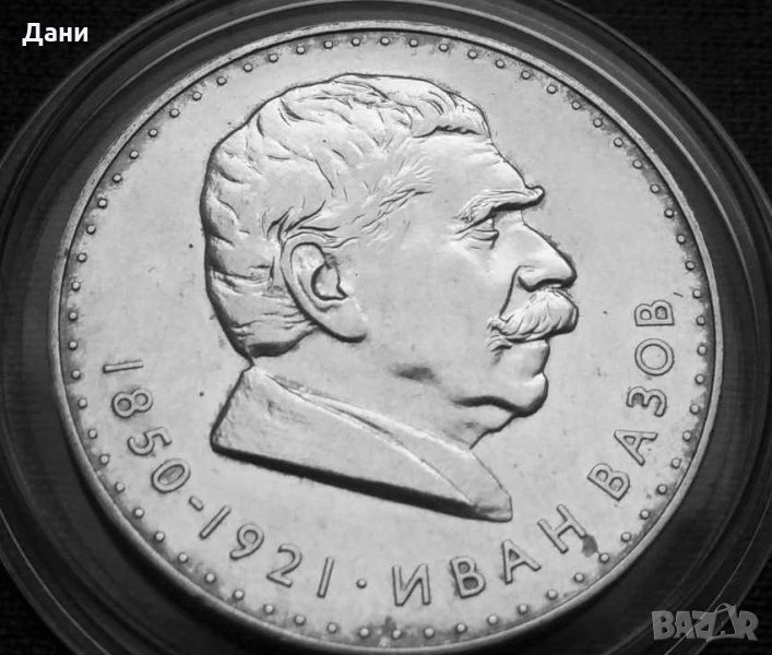 Монета 5 лева 1970 Иван Вазов, снимка 1