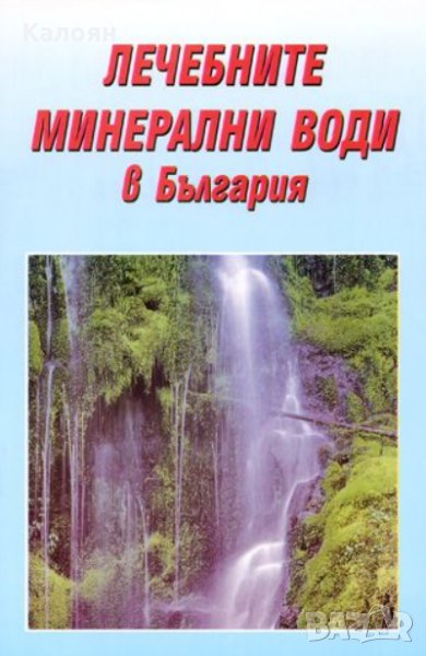 Лечебните минерални води в България (2002), снимка 1