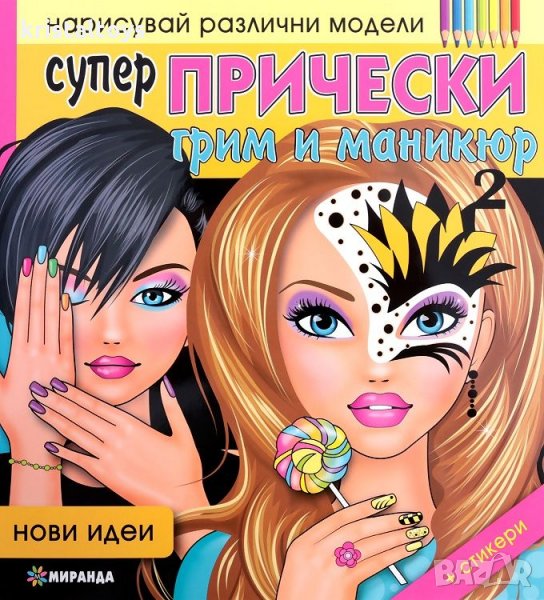Детска книжка за оцветяване и изрязване Супер Прически - грим и маникюр 2 Нови идеи, снимка 1