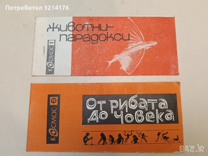От рибата до човека - Димитър Пеев, снимка 1