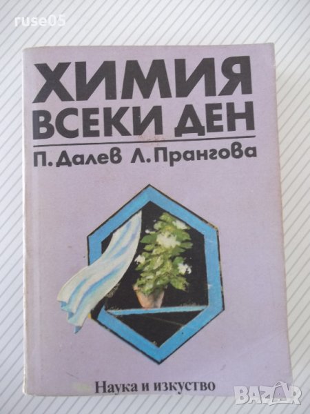 Книга "Химия всеки ден - П. Далев / Л. Прангова" - 432 стр., снимка 1