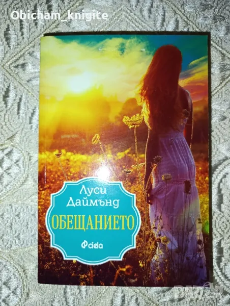 Обещанието - Луси Даймънд, снимка 1
