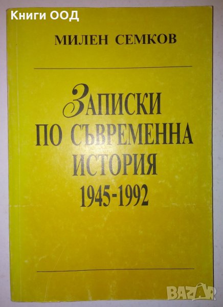 Записки по съвременна история 1945-1992 - Милен Семков, снимка 1