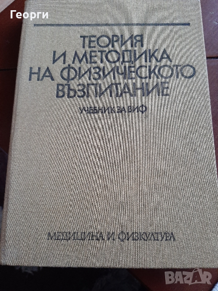 Теория и методика на физическо възпитание/учебник, снимка 1