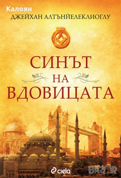 Джейхан Алтънйелеклиоглу - Синът на вдовицата (2014), снимка 1