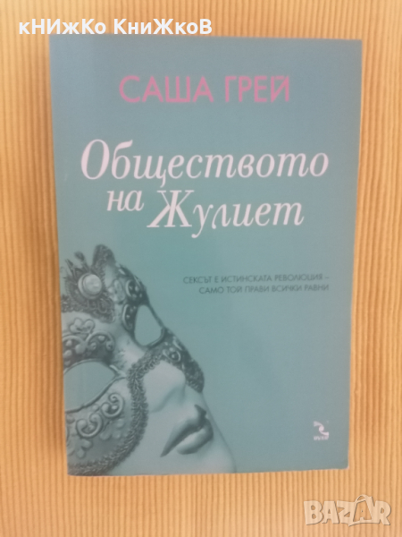 Обществото на Жулиет - Саша Грей, снимка 1