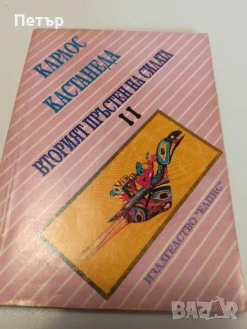 Вторият пръстен на силата-КАРЛОС КАСТАНЕДА, снимка 4 - Художествена литература - 49150797