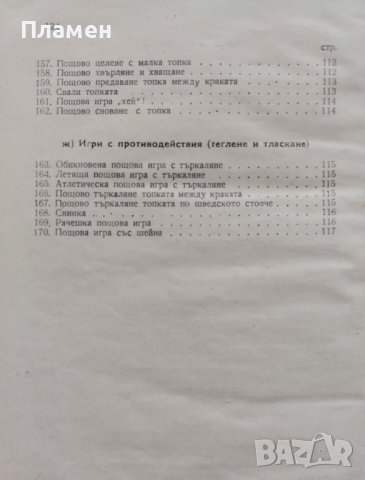 Игри за деца, юноши и възрастни Васил Цонков, снимка 10 - Антикварни и старинни предмети - 42390040