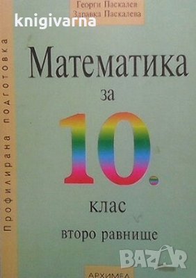 Математика за 10. клас Георги Паскалев, снимка 1 - Учебници, учебни тетрадки - 30318185