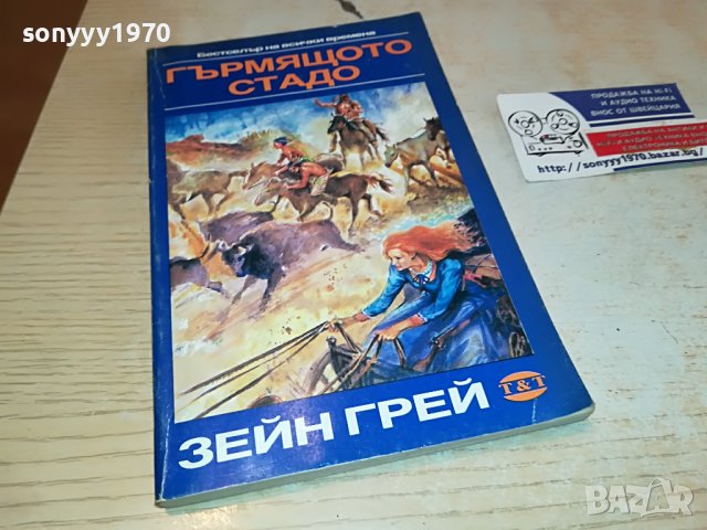 ГЪРМЯЩОТО СТАДО-КНИГА 2402231631, снимка 1 - Други - 39792406