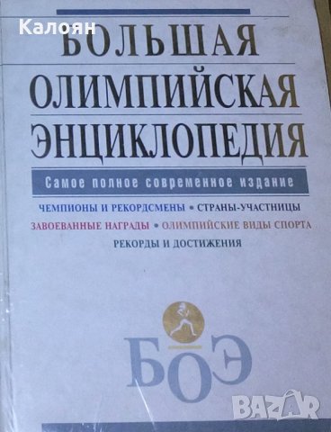 Большая олимпийская энциклопедия (енциклопедия на руски език)