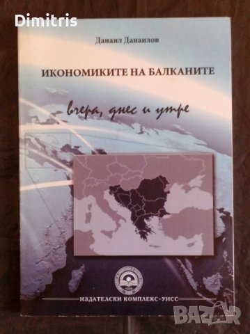 Икономиките на балканите вчера днес и утре, снимка 1
