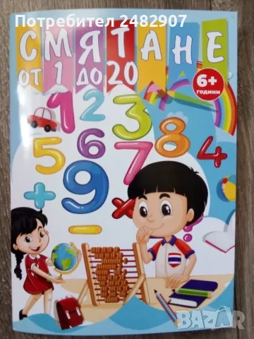 "Смятане от 1 до 20"