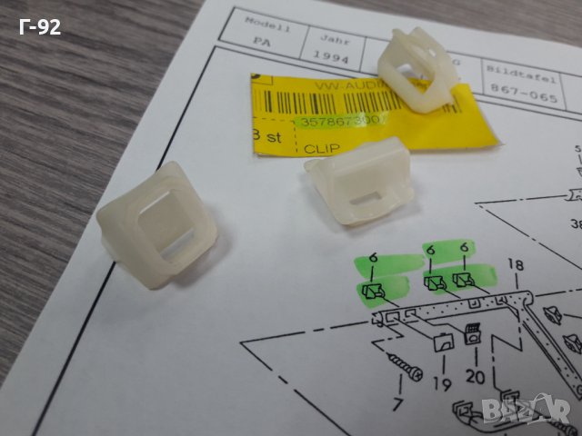 357867300A**NEU**VAG**VW**ДЪРЖАЧИ - ЩИПКИ ЗА ВЪТРЕШНИ ОБЛИЦОВКИ***, снимка 7 - Части - 38656461
