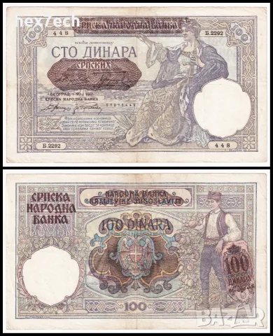 ❤️ ⭐ Сърбия 1941 100 динара ⭐ ❤️